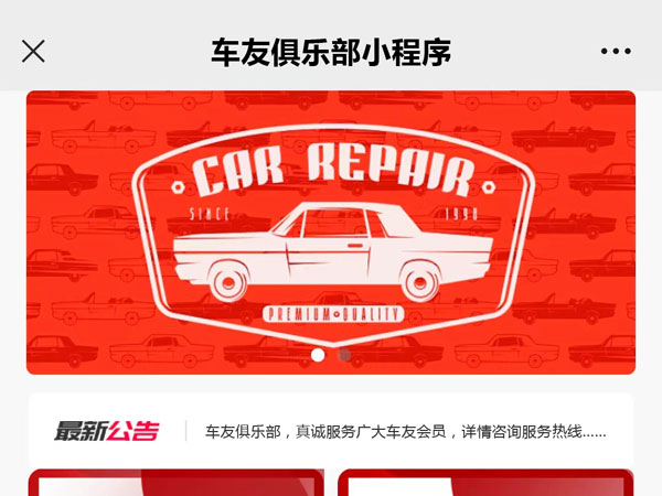 汽車會(huì)員俱樂(lè)部微信小程序
